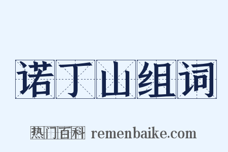 诺丁山组词是什么意思的图片